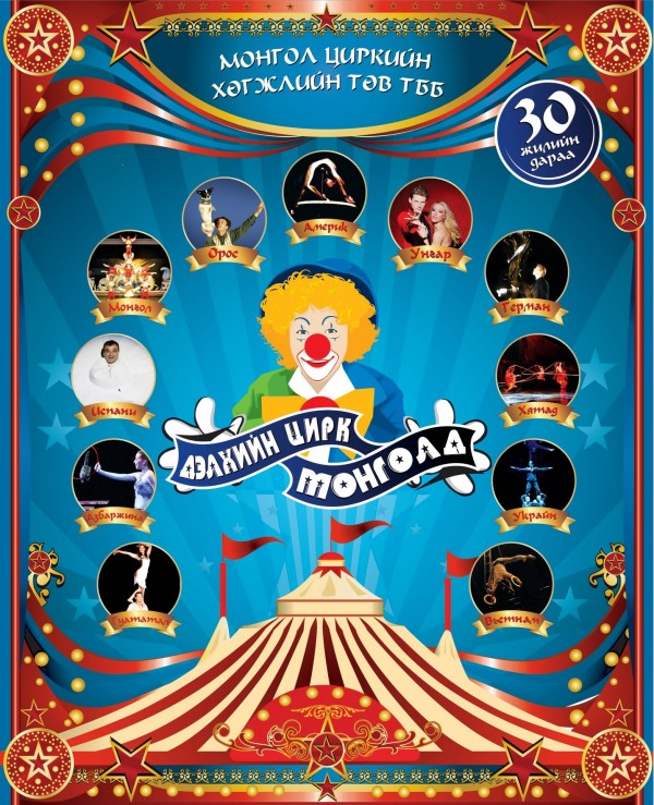 “Дэлхийн цирк Монголд” тоглолт сунгагдлаа